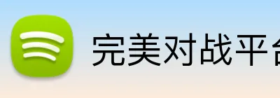 完美对战平台 logo